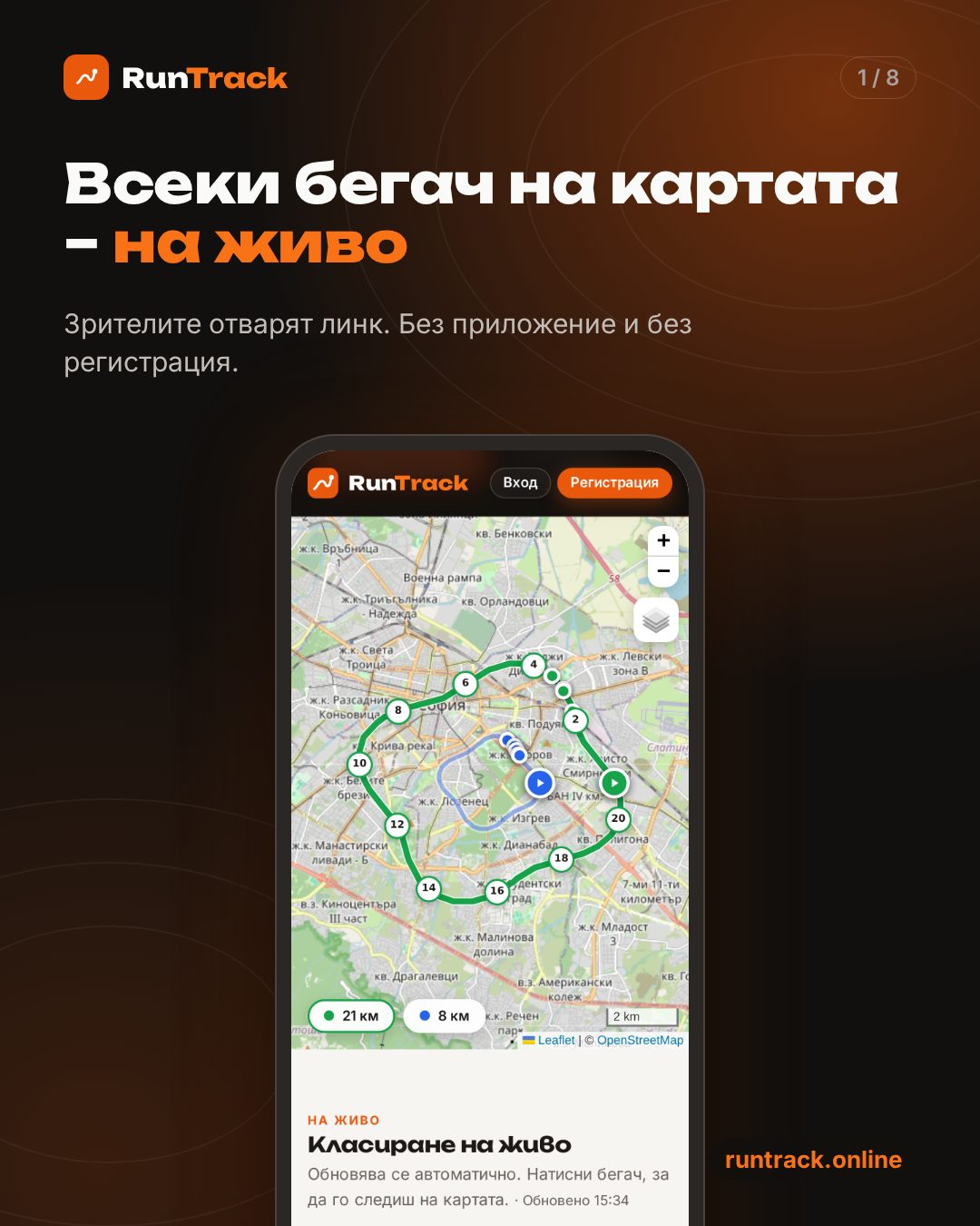 Карта на живо с бегачите по трасето и класиране в RunTrack