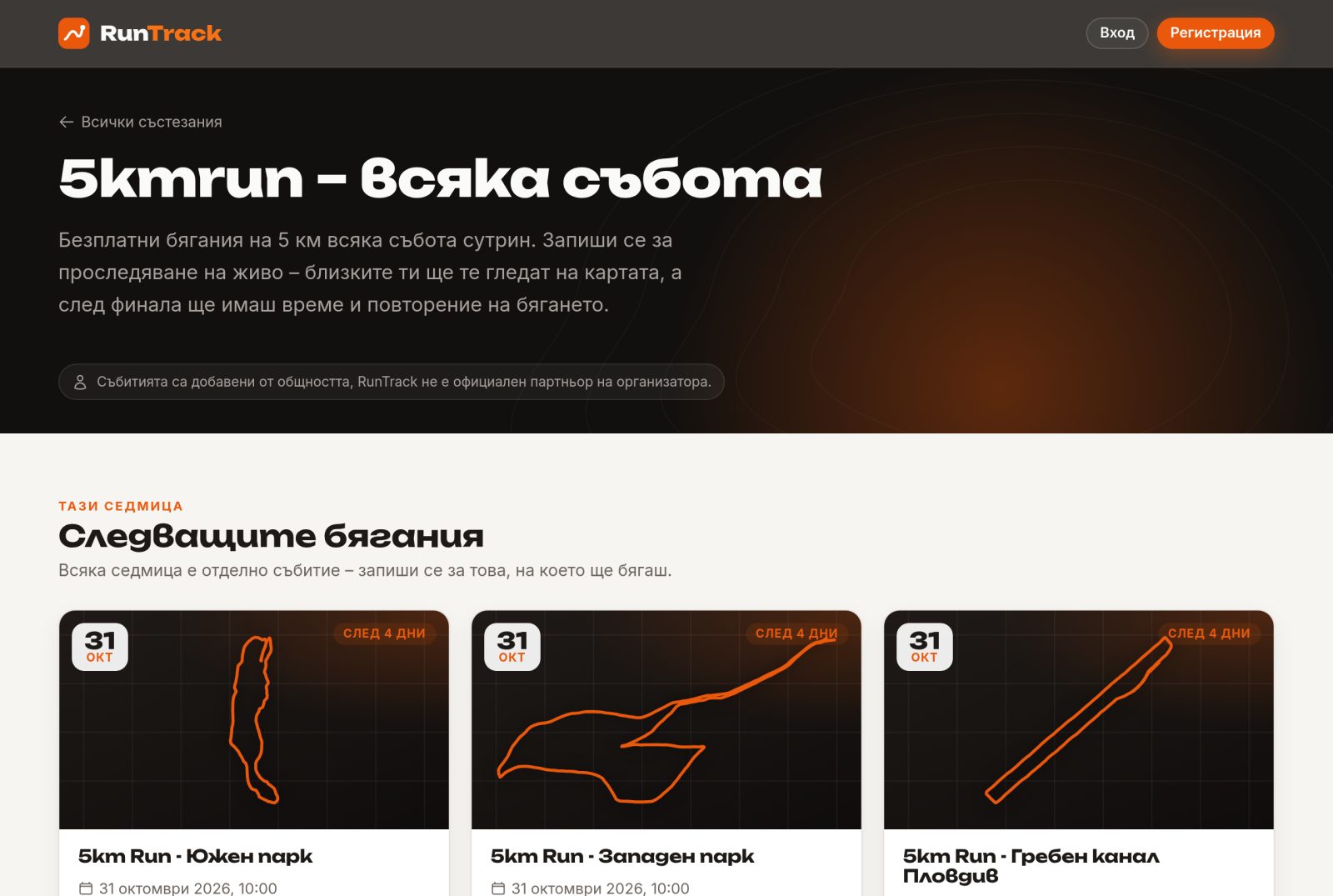 Страницата 5kmrun – всяка събота в RunTrack