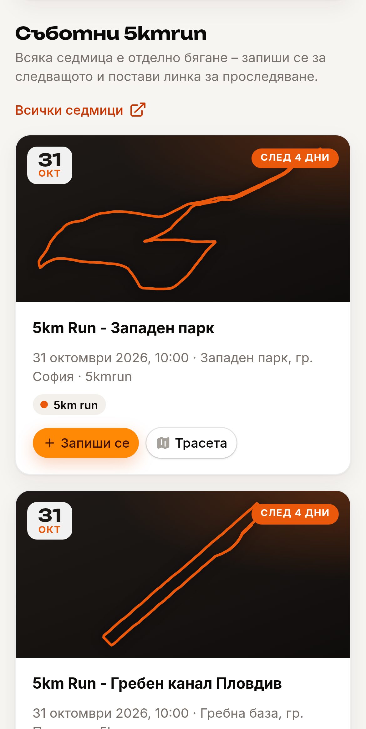 Секцията „Съботни 5kmrun“ в таблото