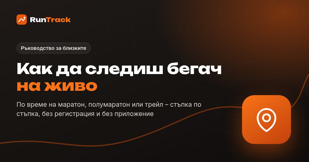 Как да следиш бегач на живо по време на събитие – ръководство за близките