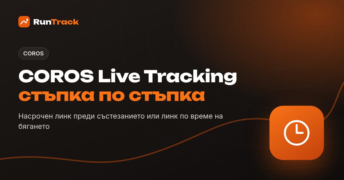 COROS Live Tracking: как да споделиш позицията си на живо стъпка по стъпка