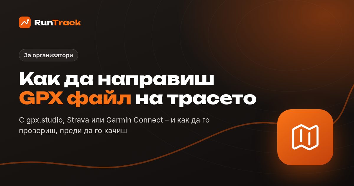 Как да направиш GPX файл на трасето – с gpx.studio, Strava или Garmin Connect