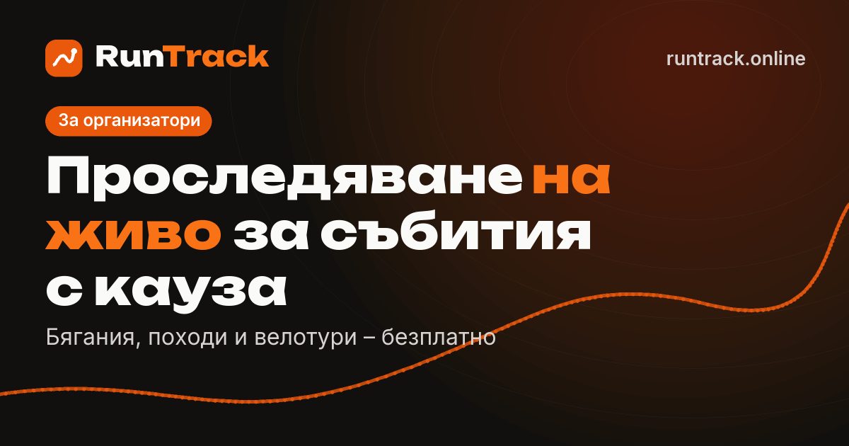 Благотворително бягане, поход или велотур? Безплатно проследяване на живо за събития с кауза