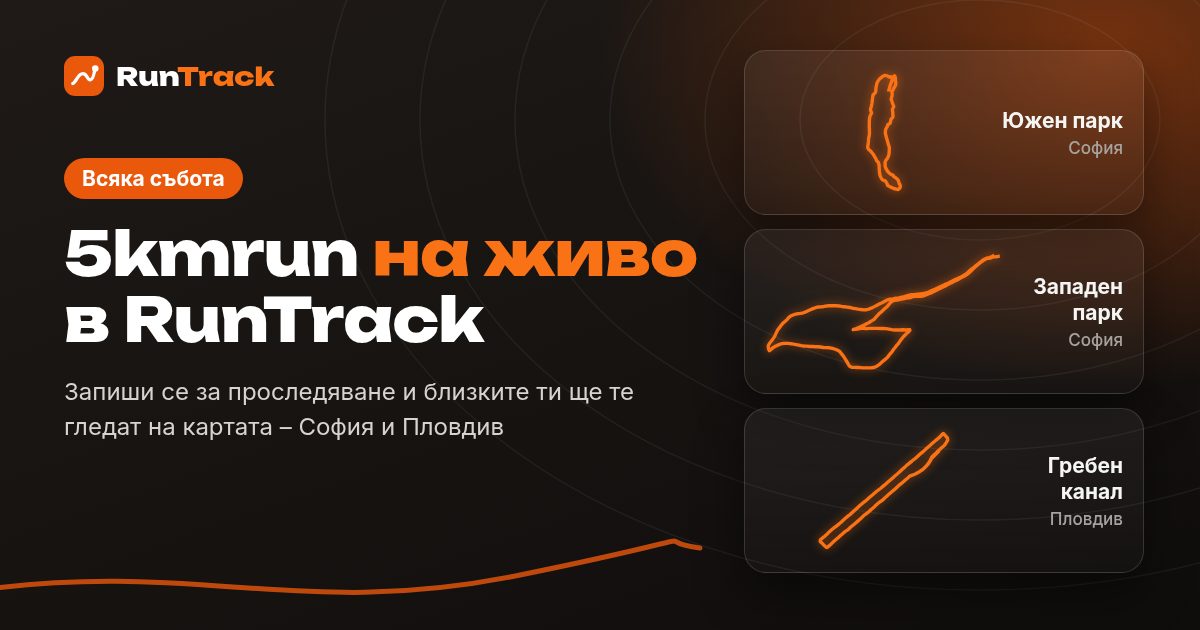 5kmrun на живо: проследяване всяка събота в Южен парк, Западен парк и Пловдив