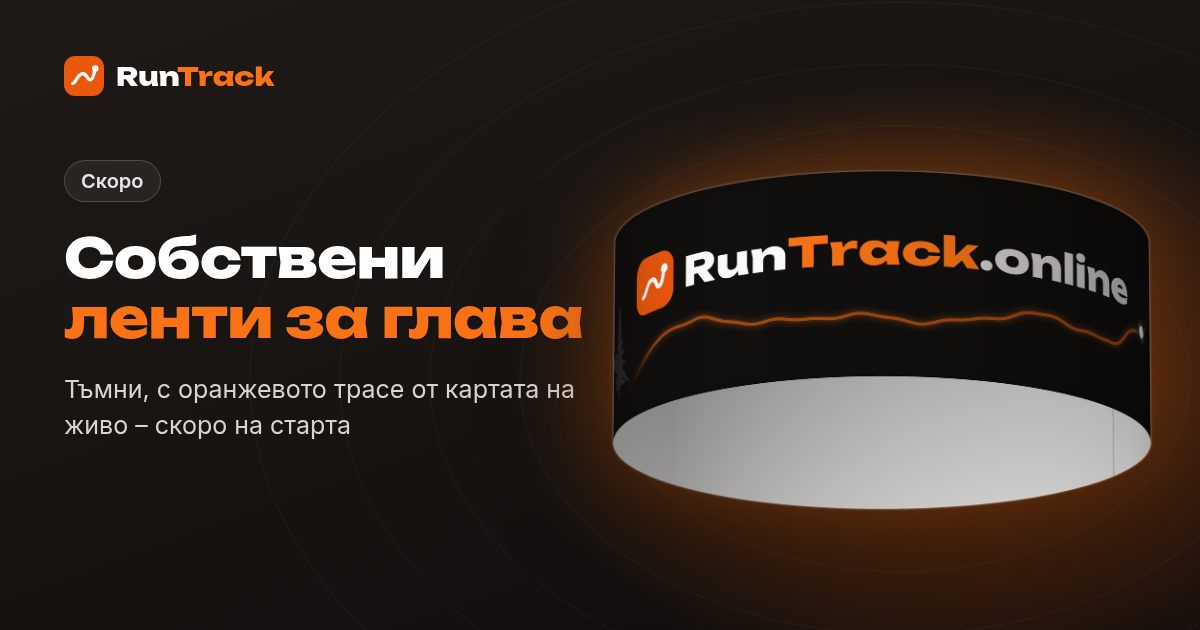 Скоро: собствени ленти за глава RunTrack