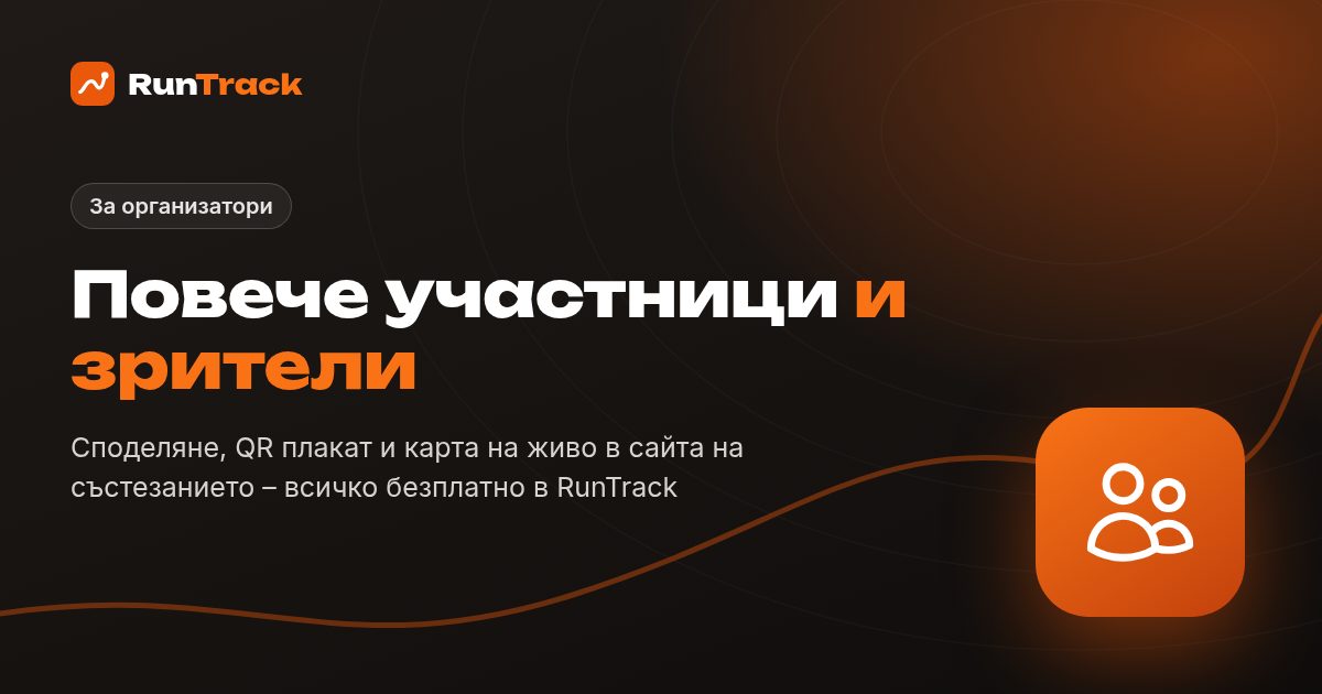 Как да привлечеш повече участници и зрители на твоето състезание