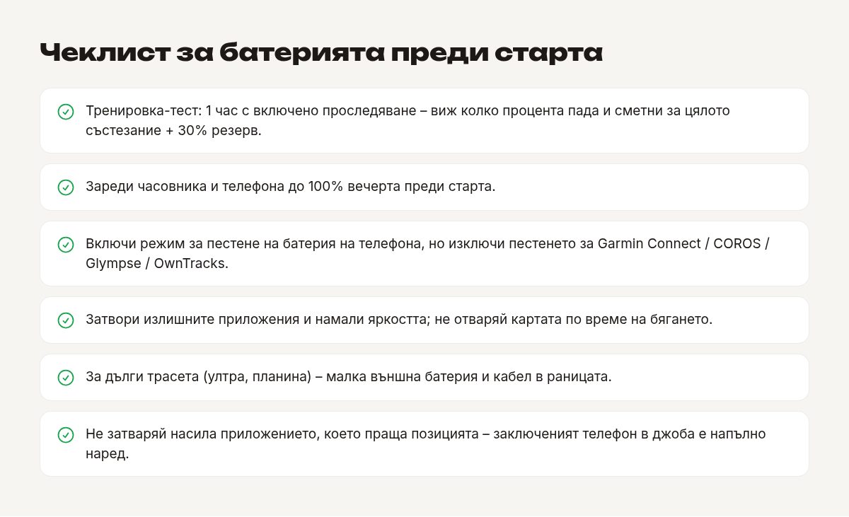 Чеклист за батерията преди старта