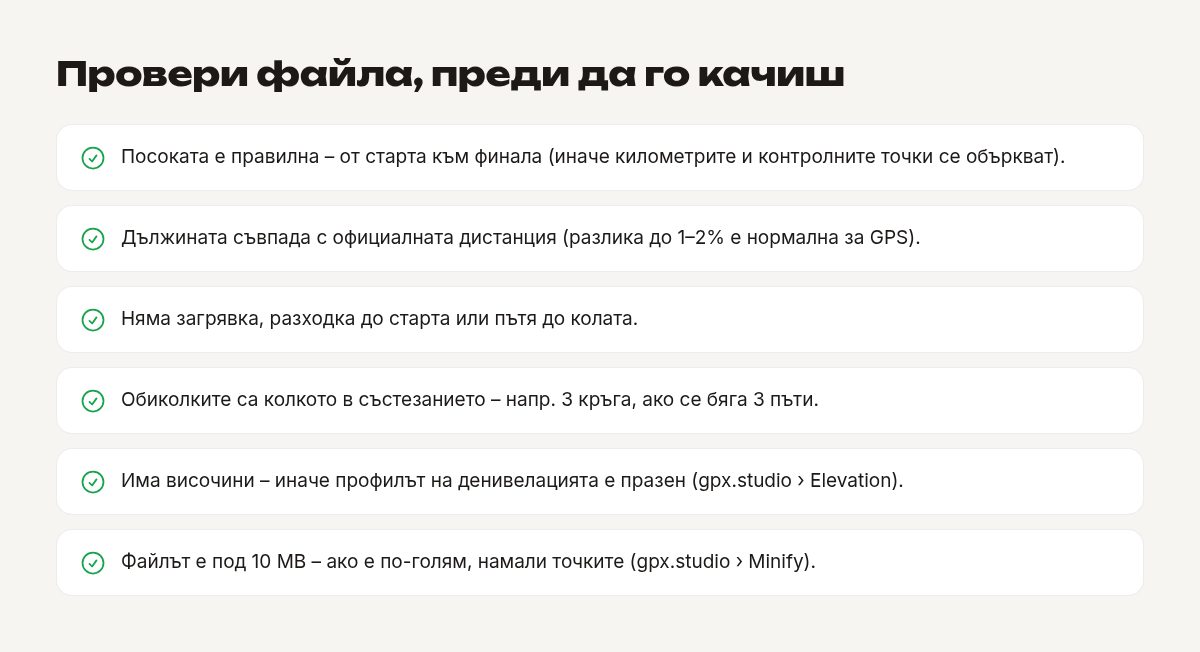 Проверка на GPX файла преди качване