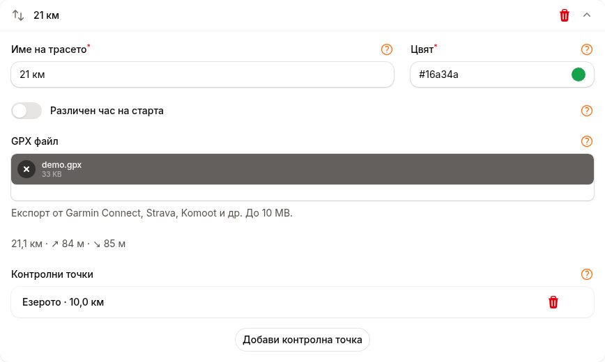 Трасе с GPX файл и контролна точка в панела за организатори
