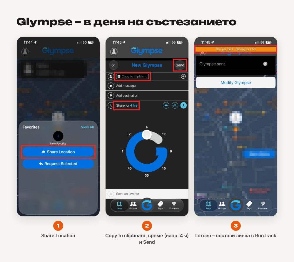 Споделяне на местоположение с Glympse в деня на състезанието