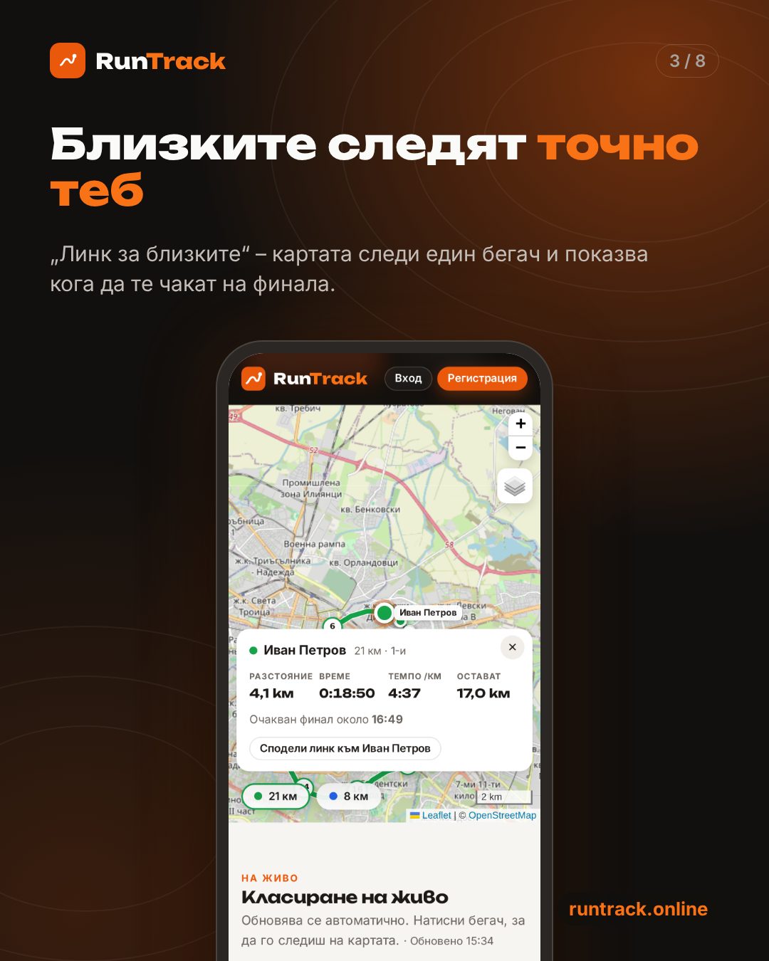 Линк за близките – картата следи един бегач и показва очаквания финал