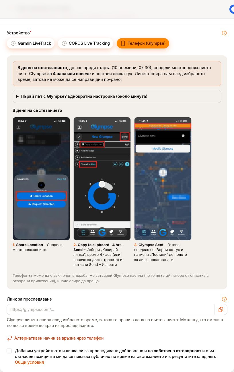Записване в RunTrack с телефон (Glympse)