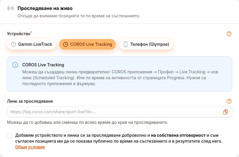 Записване в RunTrack с COROS Live Tracking