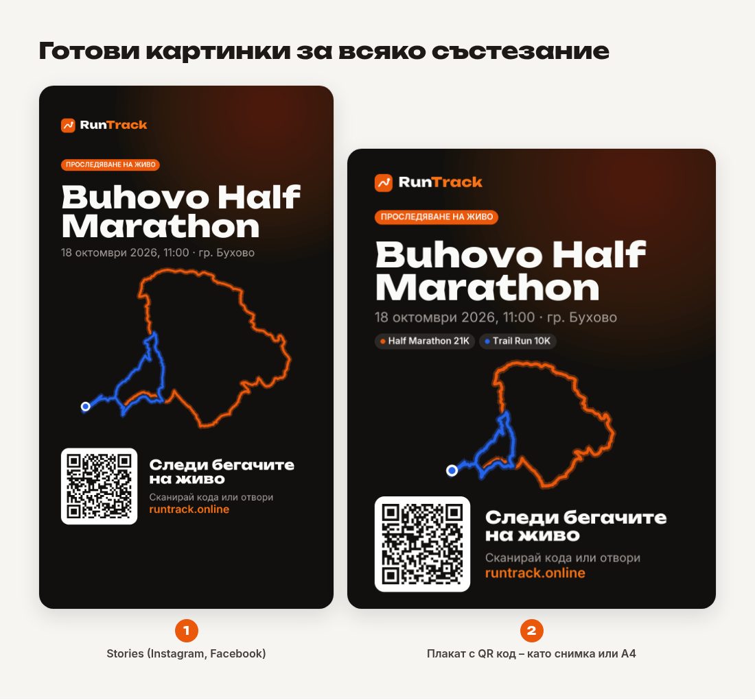 Картинка за Stories и плакат с QR код на състезание
