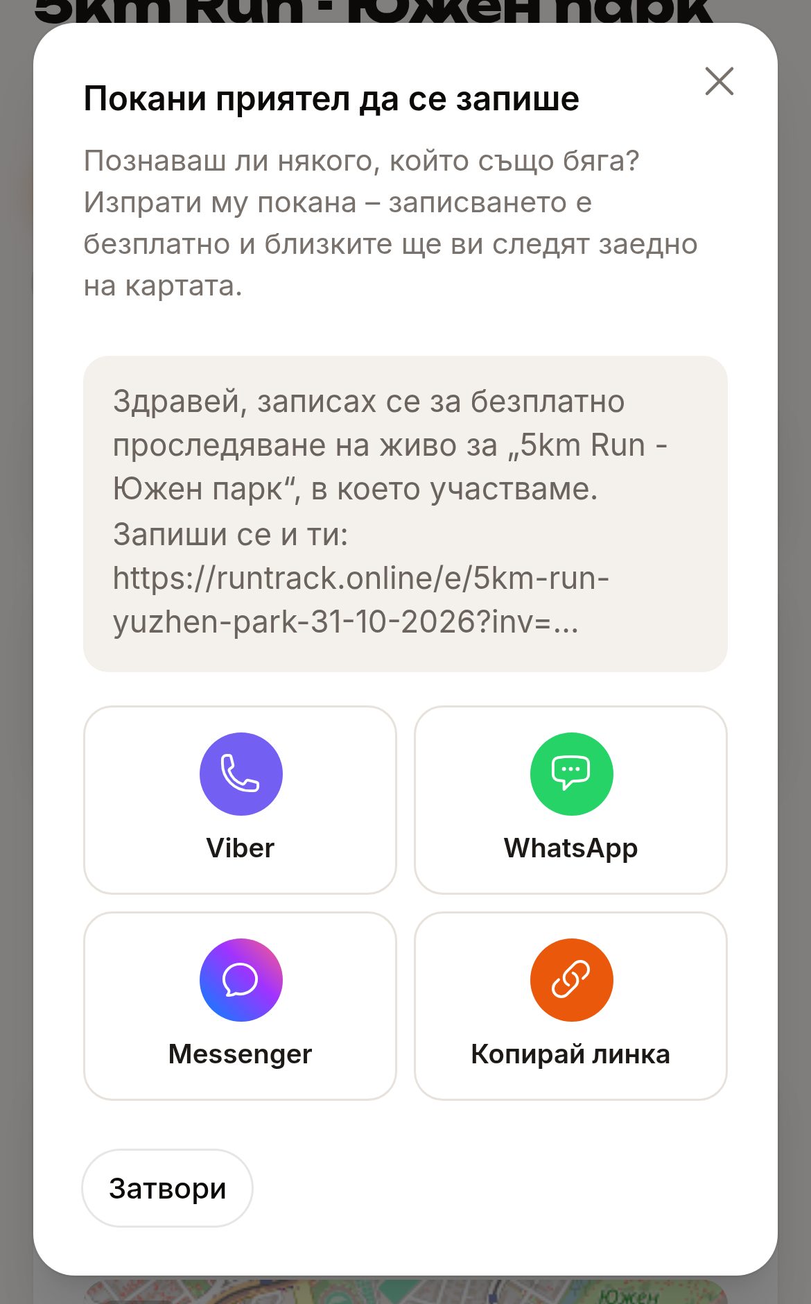 Покана към приятел през Viber, WhatsApp или Messenger
