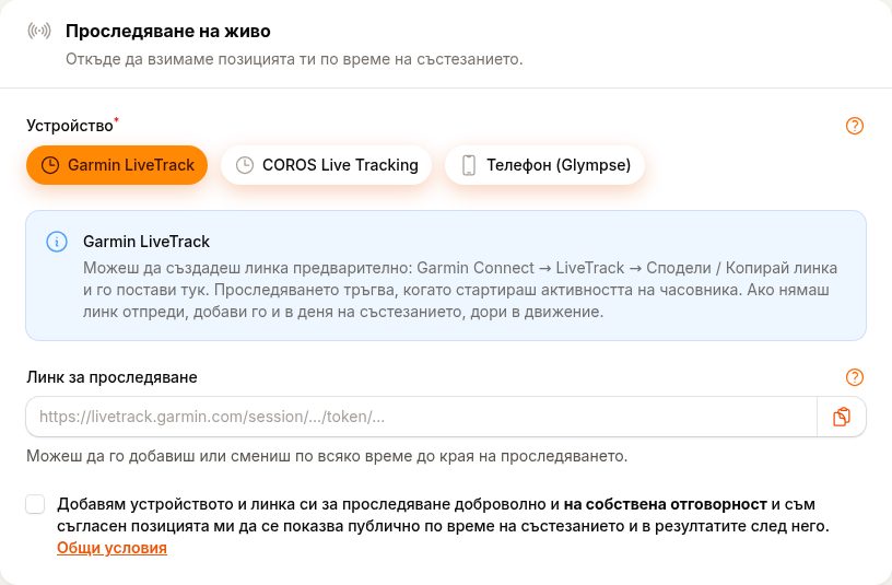Записване в RunTrack с Garmin LiveTrack